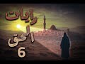 رايات الحق الحلقة 06