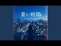 蒼い時間 