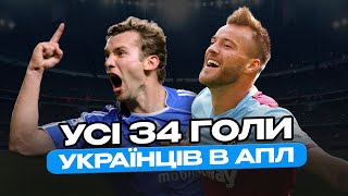 УСІ 34 ГОЛИ УКРАЇНЦІВ В АПЛ | Ребров, Шевченко, Ярмоленко, Воронін, Миколенко та Зінченко