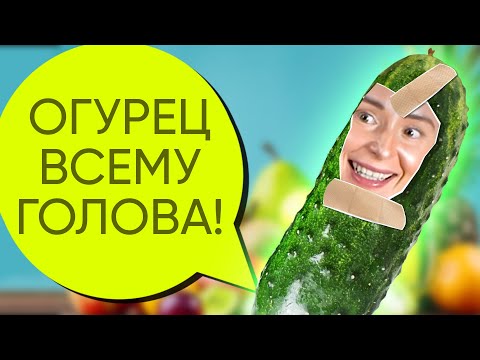 ОГУРЦЫ - вред и польза для человека // Можно ли есть огурец с кожурой!? Состав и польза