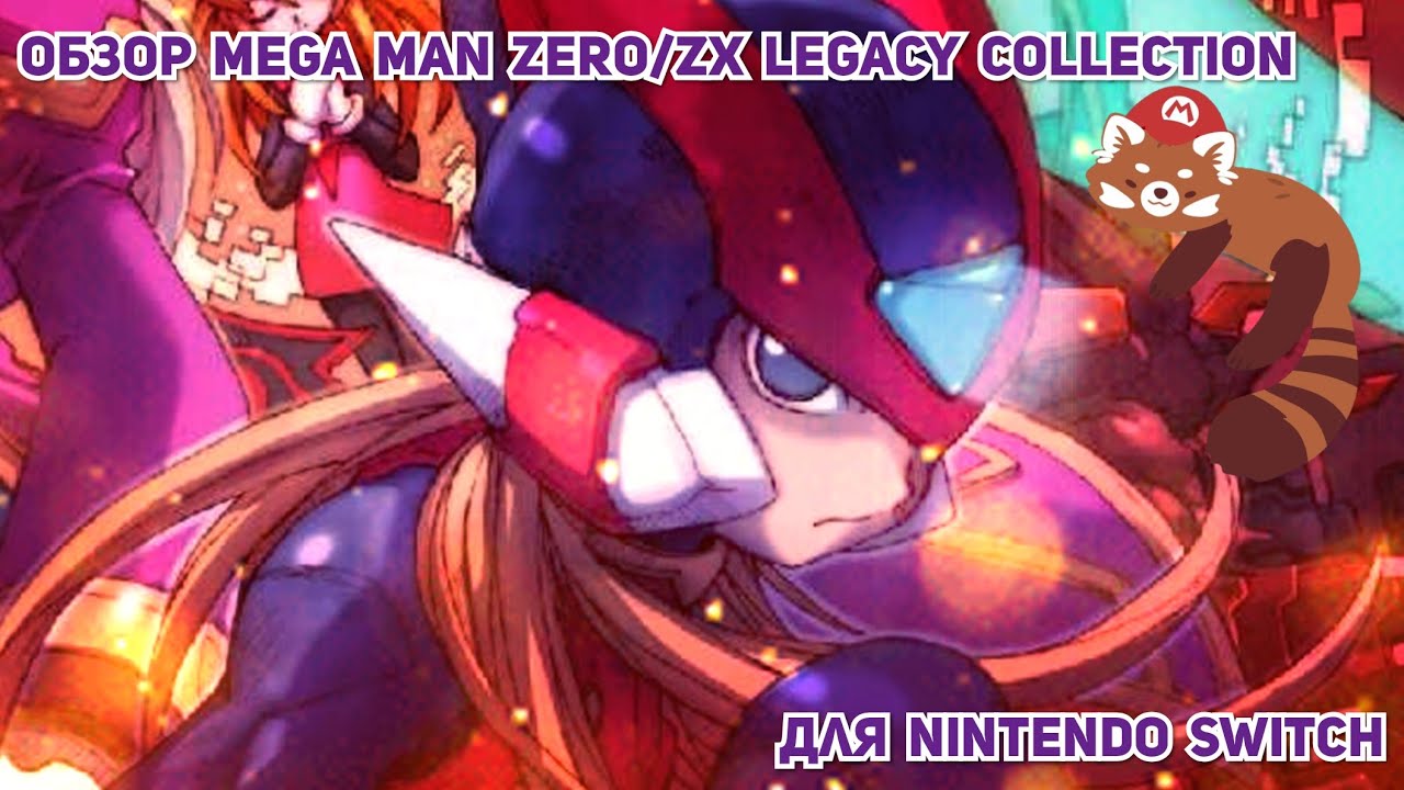 Обзор Mega Man Zero/ZX Legacy Collection для Nintendo Switch - YouTube