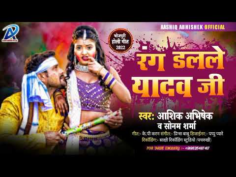 #Yadav Brand Holi Special song #रंग दलले यादव जी #Aashiq Abhishek/Sonam Sharma का न्यू होली सॉन्ग