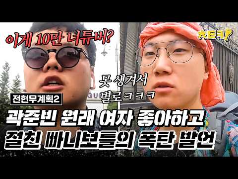 [#전현무계획2] &amp;quot;못 생겨서 별로였어요&amp;quot; 절친 빠니보틀의 폭탄 발언에 정신 못 차리는 곽준빈ㅋㅋㅋㅋㅋㅋ #치트키