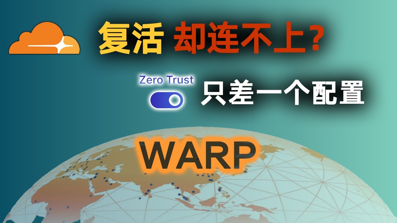 Cloudflare留给我们的最后福利，WARP无限制Zero Trus线路终极教学！解决连接失败问题|MASQUE协议
