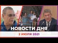 Новости Уфы и Башкирии 02.07.21: Фольклориада , тротуары и списанные автобусы