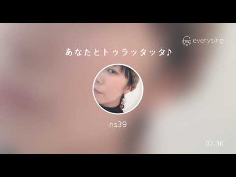 [everysing] あなたとトゥラッタッタ♪