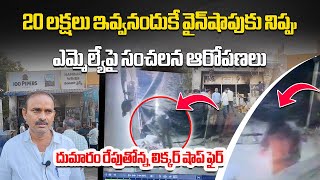Wine Shop Fire In Anantapur Owner Makes Shocking Allegations Mla Daggubati Prasad