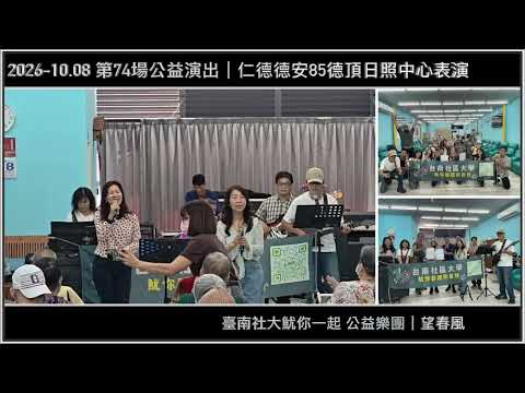 【 2026-10.08 】望春風｜第74站公益演出｜仁德德安85德頂日照中心表演｜臺南社大魷你藝起熱音社公益樂團【JiiMusic®】#樂團 #表演 #樂手 #音樂 #街頭藝人