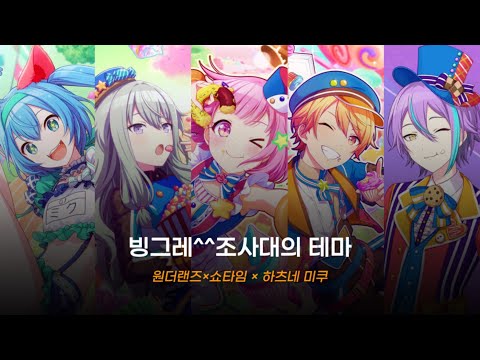 [프로세카] 빙그레^^조사대의 테마(にっこり^^調査隊のテーマ) / 원더랜즈×쇼타임 × 하츠네 미쿠 /プロセカ 歌詞 가사 번역
