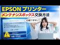 EPSON(エプソン)プリンター4年ぶりのメンテナンスボックス交換