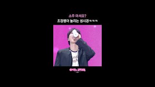 소주 마셔요? 조정뱅이 놀리는 성시경ㅋㅋㅋ [더 시즌즈-성시경의 고막남친] | KBS 방송