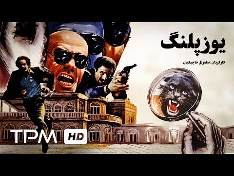 جمشید هاشم پور در فیلم اکشن ایرانی یوزپلنگ | Film Irani YoozPalang