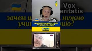 🔥 зачем россиянам нужно учить историю?🤔@Vox_Veritatis