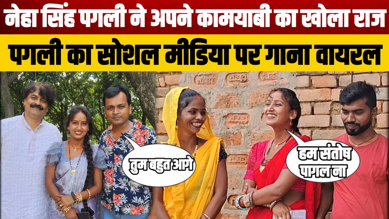 नेहा सिंह पगली ने अपने कामयाबी का खोला राज ,पगली का सोशल मीडिया पर गाना वायरल @BIBBijendraSingh
