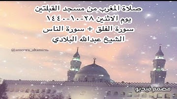 صلاة المغرب من مسجد القبلتين يوم الاثنين ٢٨-١٠-١٤٤٠ سورة الفلق + سورة الناس الشيخ عبدالله البلادي
