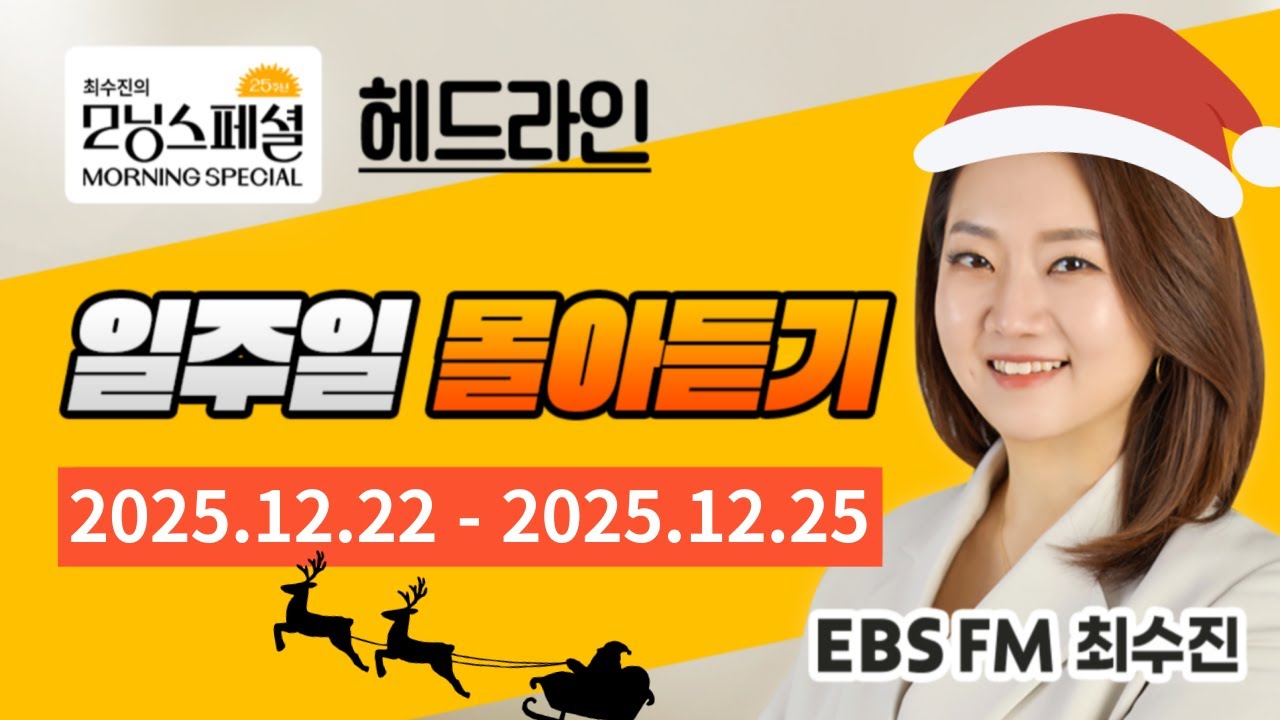 [영어로 듣는 모닝뉴스] 최수진의 모닝스페셜 헤드라인 일주일 몰아듣기 (12/22~12/25)