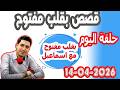 The Full Episode Of With An Open Heart With Ismail April 14 2026 