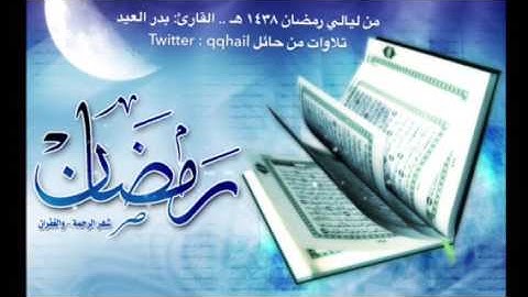 تلاوة رائعة من ليالي رمضان 14-9-1438 هـ .. للقارئ : بدر العيد