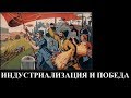 ИНДУСТРИАЛИЗАЦИЯ И ПОБЕДА