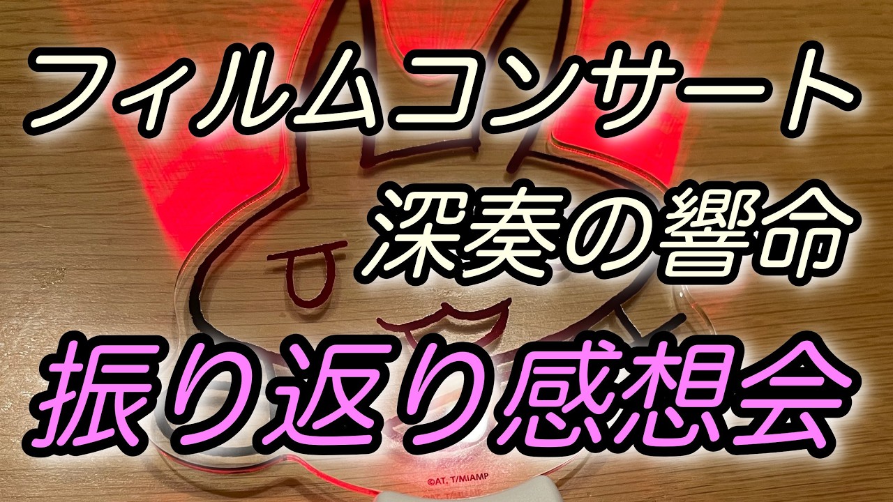 生放送：メイドインアビス初フィルムコンサート深奏の響命についての振り返り感想会
