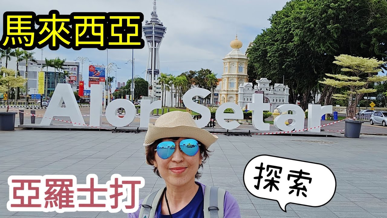 🎀 探索亞羅士打 | #Alor Setar #马来西亚 #2025駕車自助遊 #槟城  | #Malaysia |  #台灣 