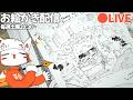 【お絵かき配信】デザフェス本番1週間前お絵かき配信❢❢/pen drawing LIVE stream