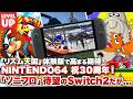 『ソニックフロンティア』待望のSwitch2版だが、課題あり？/ 『リズム天国 ミラクルスターズ』高まる期待 / N64 祝30周年！ 思い出は何ですか？【#WeeklyGamelog #125】
