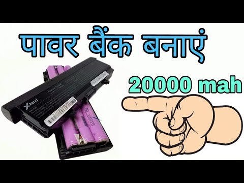 How to Make a 20,000 mAh Power Bank from old Laptop Battery