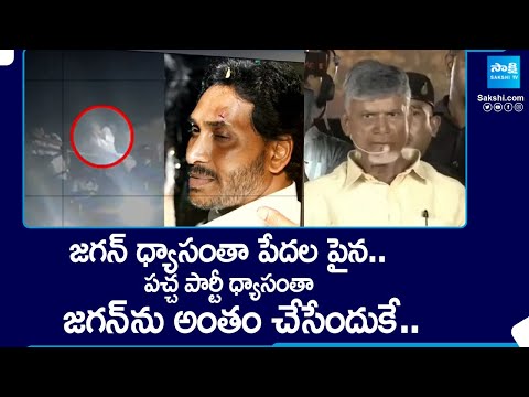 Special Story over Attack on CM YS Jagan in Vijayawada | Magazine Story |@SakshiTV - SAKSHITV