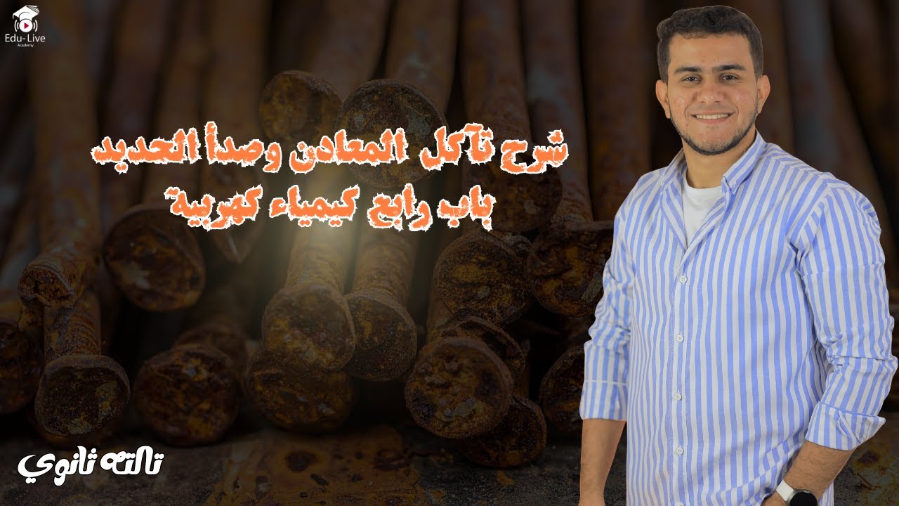📌شرح تآكل المعادن وصدأ الحديد باب رابع كيمياء كهربية .