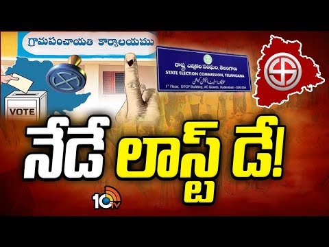 Telangana Panchayat Elections Second Phase of Nominations to Ends Today | 10TV - 10TVNEWSTELUGU
