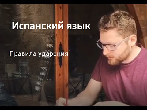 Испанский. Урок 1. Часть 2. Правила ударения.