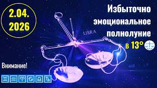 Что принесет избыточно эмоциональное полнолуние 2.04.2026 каждому знаку Зодиака❗️ Важно ♊♎♒♈♋♑