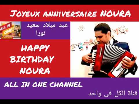 أغنية عيد ميلاد سعيد بأسم نورا      