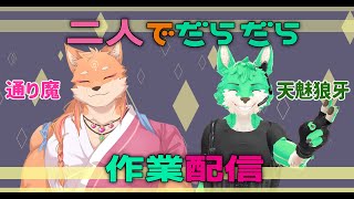 【 作業配信 】ゆるっと雑談しながら作業！【 コラボ 】