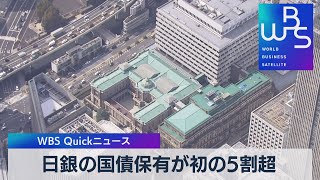 日銀の国債保有が初の５割超【WBS】（2022年12月19日）