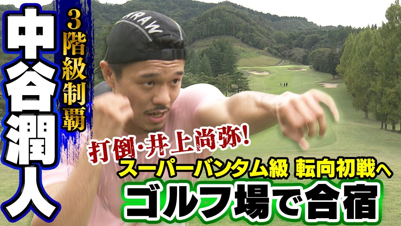 【3階級王者、走りまくる。】中谷潤人がゴルフ場で超追い込み！“ダンベルシャドー”でパワーアップへ