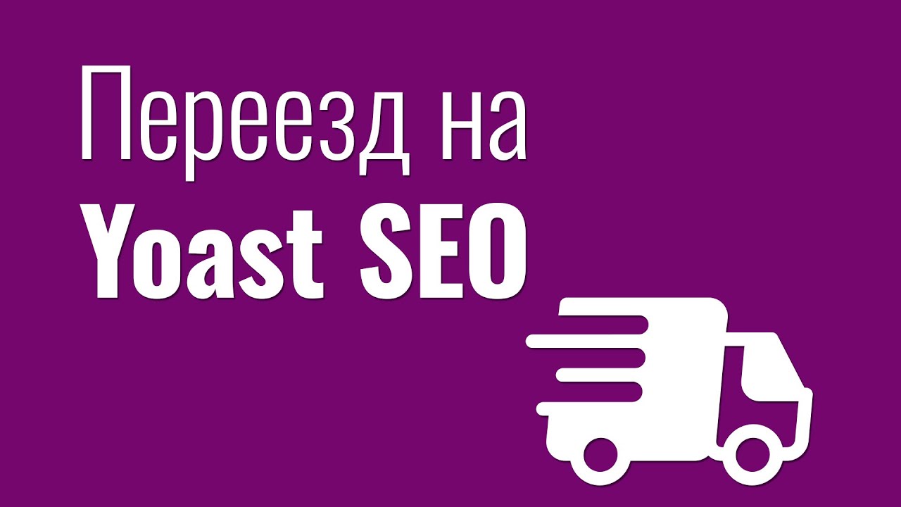 Настройка Yoast SEO 2020. Полная и правильная пошаговая инструкция • 9 • Финты WordPress