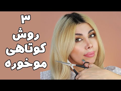 تصویری: 3 روش برای مدیریت موهای لایه دار