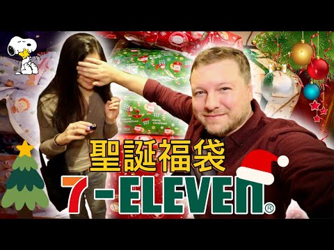 我要用全部7-11的驚喜福袋給我女朋友一個聖誕節的驚喜🎄I SURPRISE MY GIRLFRIEND WITH EVERY 7-ELEVEN LUCKY BOX FOR CHRISTMAS!!