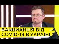 Що відомо про вакцину від COVID-19 та коли почнуть робити щеплення в Україні – Ігор Кузін