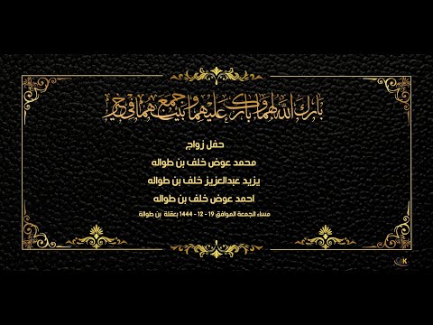 زواج كل من محمد عوض بن طواله يزيد عبدالعزيز بن طواله احمد عوض بن طواله