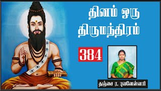தினம் ஒரு திருமந்திரம்| பாடல் 384 விளக்கம் | Thirumanthiram | Thirumoolar | Thanjai Bhuvaneswari