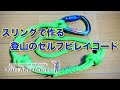 登山のセルフビレイコードをスリングで作る方法