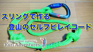 登山のセルフビレイコードをスリングで作る方法