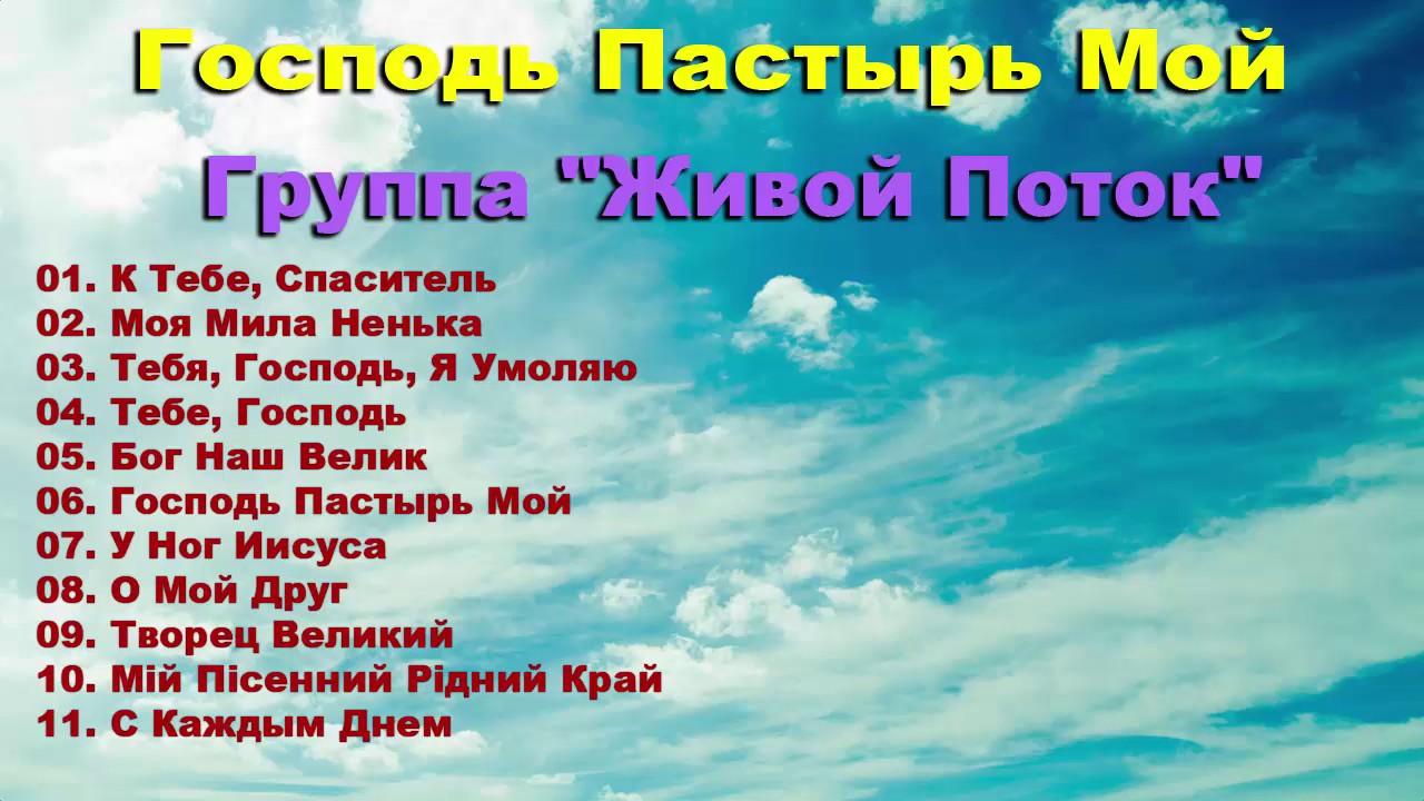 Христианские песни друг. Песнь Возрождения благодарю тебя Господь из Назарета. Христианские песни а ты живой. Христианские песни караоке со словами. Песня Господь ты пастор мой.