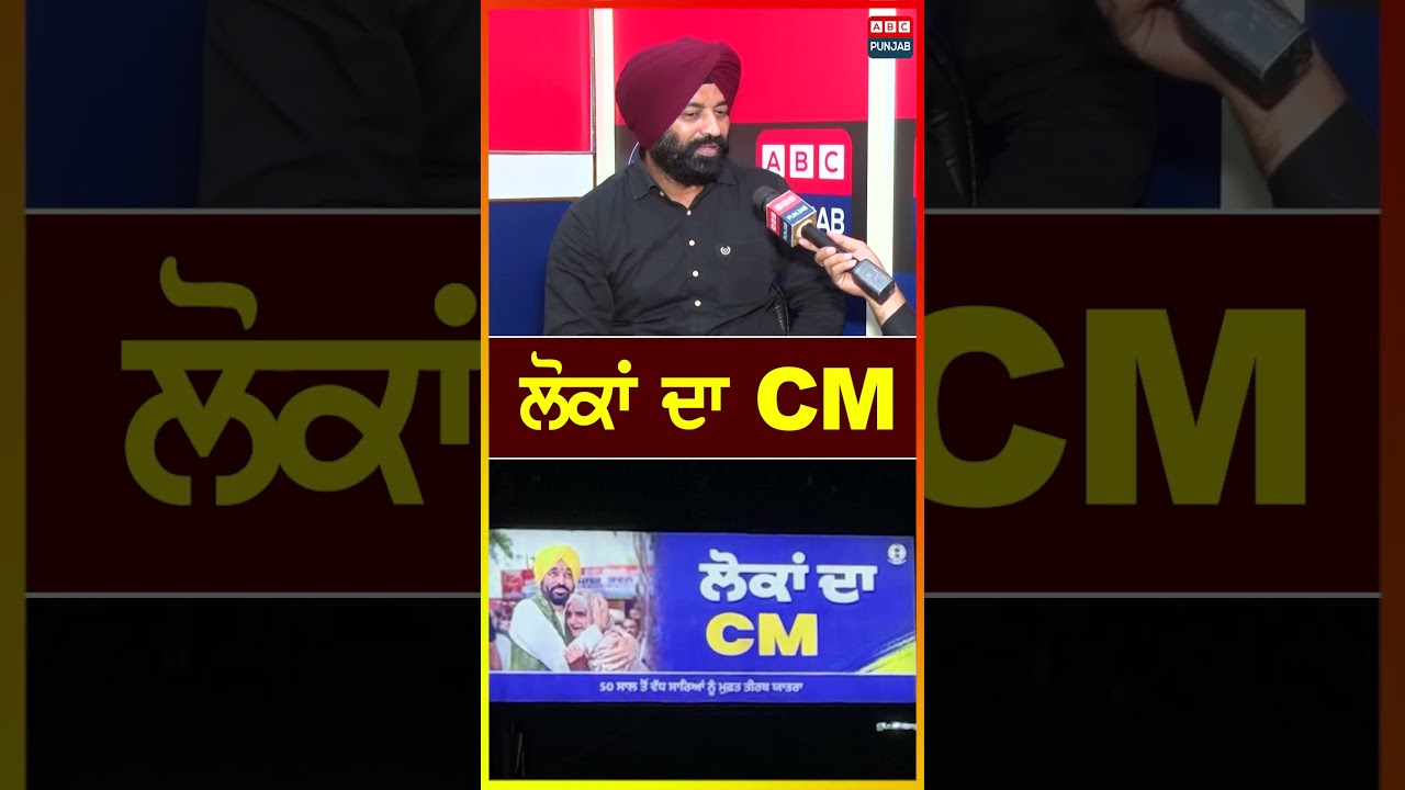 ਲੋਕਾਂ ਦਾ CM
