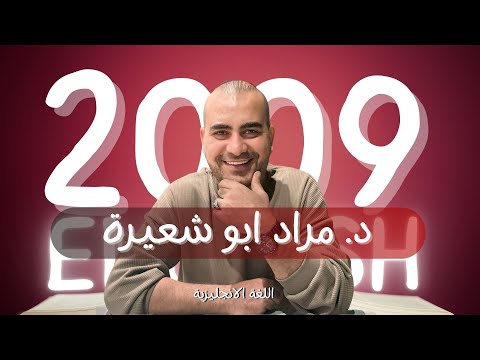توجيهي 2009 تأسيس اللغة الإنجليزية ج2 مراد أبو شعيرة