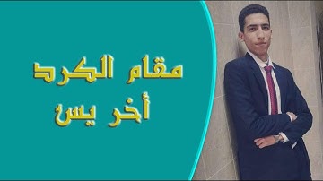 " أروع تلاوة بمقام الكرد من أواخر سورة يس " القارئ نور الدين الحداد