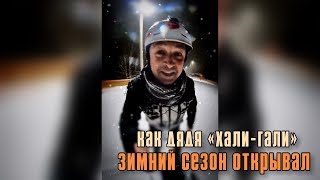 Как Дядя «Хали-Гали» Зимний Сезон Открывал.